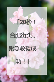 20秒！合肥街头，紧急救援成功！