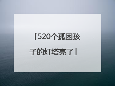 520个孤困孩子的灯塔亮了
