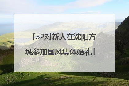 52对新人在沈阳方城参加国风集体婚礼
