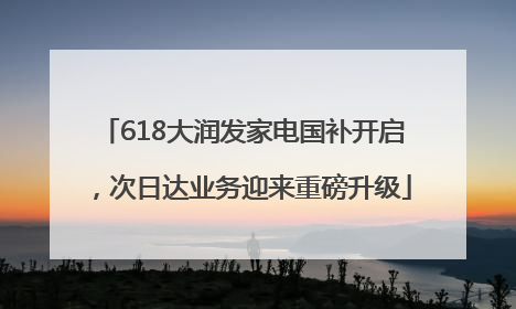 618大润发家电国补开启，次日达业务迎来重磅升级