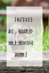 6月1日起，福建多地上班时间调整