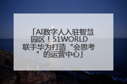 AI数字人入驻智慧园区！51WORLD联手华为打造“会思考”的运营中心
