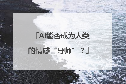 AI能否成为人类的情感“导师”？