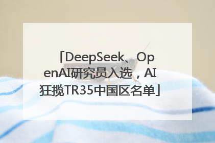 DeepSeek、OpenAI研究员入选，AI狂揽TR35中国区名单