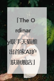 The Ordinary联手天猫推出首家AI护肤旗舰店