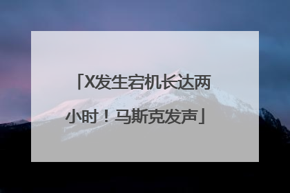 X发生宕机长达两小时！马斯克发声