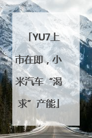 YU7上市在即，小米汽车“渴求”产能